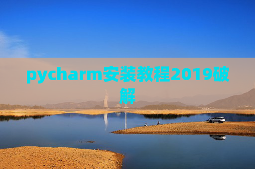 pycharm安装教程2019破解